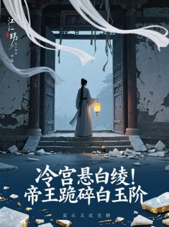 冷宫悬白绫！帝王跪碎白玉阶在哪免费看，昭容崔贵妃小说章节目录阅读