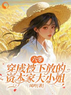 六零：穿成被下放的资本家大小姐by凤吟