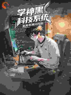 秦风高远主角小说学神黑科技系统：从高考满分开始抖音文免费阅读全文