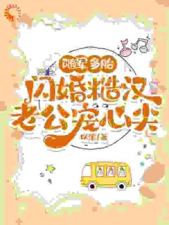 新上随军多胎，闪婚糙汉老公宠心尖以溪小说免费阅读