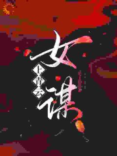 抖音小说【苏琳谢之林陈茵】全集免费版在线阅读