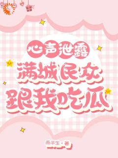 穿成丞相女后，我的心声闹遍京城未删减阅读-暗夜阅读网