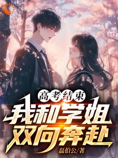 老书虫推荐高考结束：我和学姐双向奔赴 在线阅读