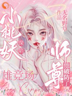 小桃妖深陷雄竞场，师尊他破防了小说最后结局，桃青禾玄临百度贴吧小说全文免费