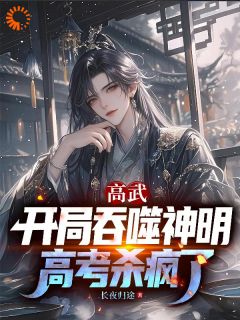 高质量小说高武：开局吞噬神明，高考杀疯了在线试读