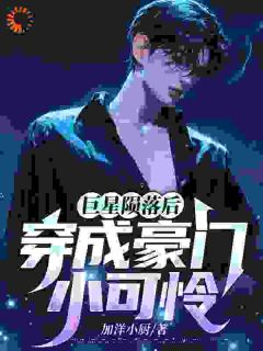 书荒推荐巨星陨落后穿成豪门小可怜(林青栩陈明浩)在线试读