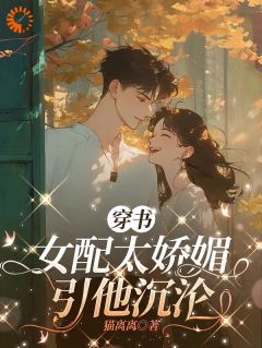 穿书女配太娇媚，引他沉沦小说好看吗 宁栀季谨烨最后结局如何