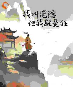 我叫范隐，但我就是狂免费小说作者爱吃柑橘的小胖子全文阅读