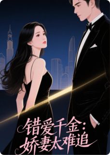 主角王宇轩仝丽娜柳如烟小说完整版最新章节-错爱千金：娇妻太难追免费阅读全文