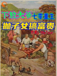 王富贵陶梦冉小说下放大爷七零重生，抛子女搞富贵全文阅读