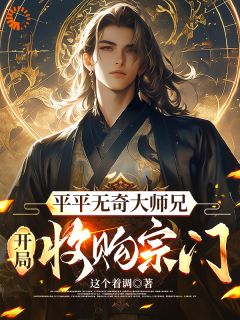 李泊然王章平平无奇大师兄开局收购宗门全章节免费阅读