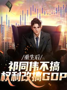最新小说重生后,祁同伟不搞权利改搞GDP主角祁同伟高小琴全文在线阅读-暗夜阅读网