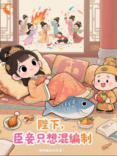 陛下，臣妾只想混编制(林笑笑萧景琰)小说全章节目录阅读