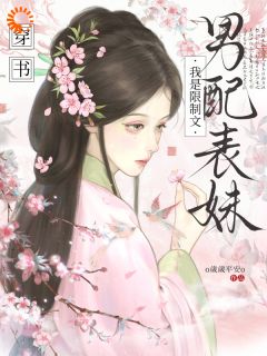 主人公姜姒谢沉在线免费试读穿书，我是限制文男配表妹最新章节列表
