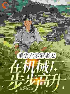 重生六零罗老太在机械厂步步高升罗俏俏小芳免费全章节目录阅读