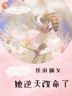抖音侯府嫡女她逆天改命了txt小说阅读