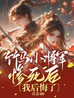 竹马小将军惨死后，我后悔了小说最新章节-主角谢慕初何昭全文免费阅读