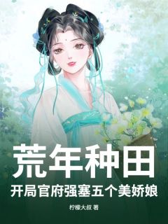 【新书】荒年种田：开局官府强塞五个美娇娘主角赖青衫苟东锡全文全章节小说阅读