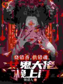 抖音小说烧错香，供错魂，女鬼大佬赖上门林默何雅雯全文txt-暗夜阅读网