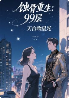 蚀骨重生：99层天台吻星光[抖音]小说-陆琛苏晚林哲无删减阅读