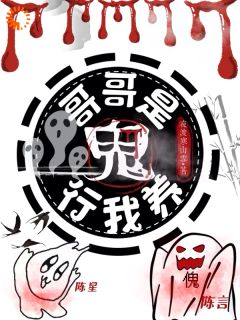 【热文】哥哥是鬼？行，我养！主角陈星陈言小说全集免费阅读