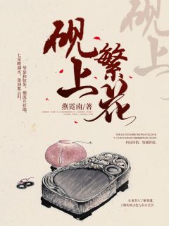 砚上繁花小说(连载文)-唐幸儿梁卓伦无广告阅读