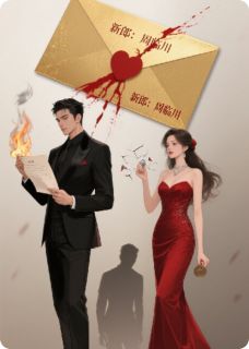 【渣男背叛后，我成了他大嫂】主角(颜曦周宴臣周临川)在线阅读