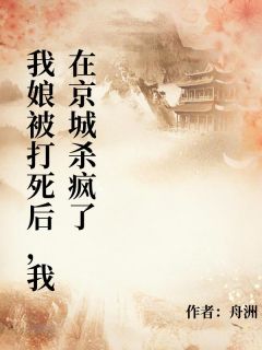 (抖音)我娘被打死后，我在京城杀疯了 主角宋春妮李元昭程子越