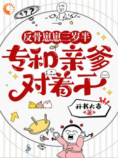 三岁反骨崽：这个爹我不要了小说(完结)-盛玄霄盛司宇章节阅读