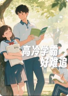 高冷学霸好难追夏忆裴遇小说全章节最新阅读