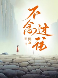 【不念过往】主角(裴齐林裴庄承)在线阅读