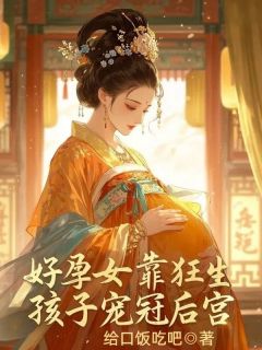 好孕女靠狂生孩子宠冠六宫(安若双嘉诚)全文章节在线阅读