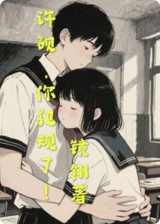许砚，你犯规了！by镜翎(许砚程悠悠)未删节免费阅读