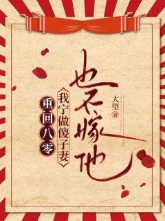 重回八零，我宁做傻子妻也不嫁他陆建军周志斌薛珍珍小说全章节最新阅读