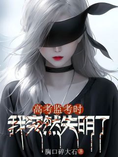 周创秦庄全本小说 高考监考时,我突然失明了全文免费在线阅读-暗夜阅读网
