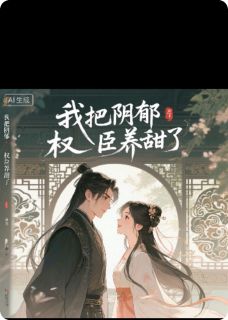 小说我把阴郁权臣养甜了主角为骆衡邵峥免费阅读
