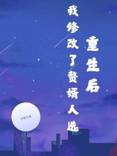 良心推荐重生后我修改了赘婿人选小说试读-暗夜阅读网