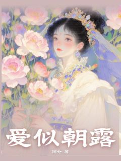 热门小说爱似朝露完整版全文阅读