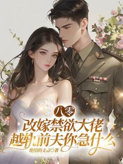 优质新书八零：改嫁禁欲大佬，越轨前夫你急什么最新章节小说全文阅读