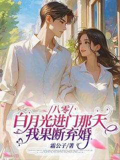八零：白月光进门那天，我果断弃婚小说百度云完整章节列表免费阅读
