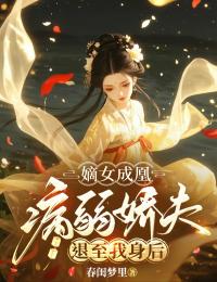 嫡女成凰，病弱娇夫退至我身后by周妩言李艳在线阅读