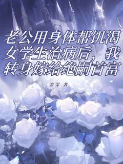 贺南霆顾辞(原文完整)老公用身体帮饥渴女学生治病后，我转身嫁给绝嗣首富无弹窗免费阅读