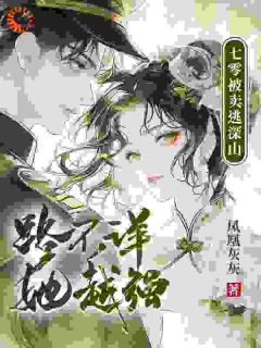 七零被卖逃深山，路不详，她越强(姜安宁盛斯年)最新章节