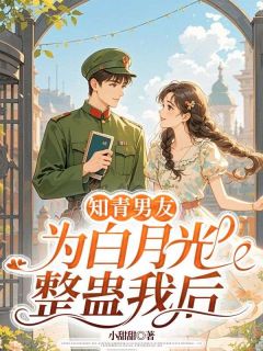 最新小说知青男友为白月光整蛊我后主角韩子非周蔓蔓夕月全文在线阅读
