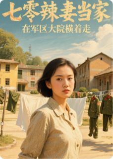 主人公林小刀顾卫国王秀兰小说七零辣妻当家，在军区大院横着走在线全文阅读