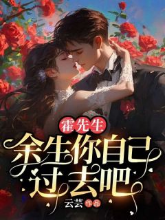 霍先生，余生你自己过去吧温语霍景珩免费阅读-霍先生，余生你自己过去吧云芸小说