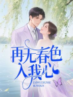 施澜封奕辰全本章节在线阅读大结局