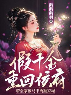 沈萋萋战容璟是哪部小说的主角 沈萋萋战容璟全文阅读