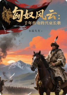 匈奴风云：千年传奇的兴衰长歌(新书)大结局在线阅读-暗夜阅读网