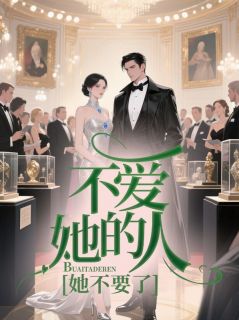宋清婉林枭是哪部小说的主角 不爱她的人，她不要了全文无弹窗